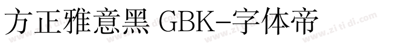 方正雅意黑 GBK字体转换